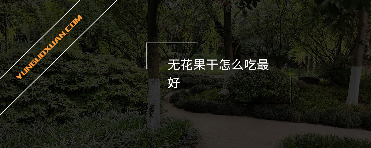 無花果干怎么吃最好？