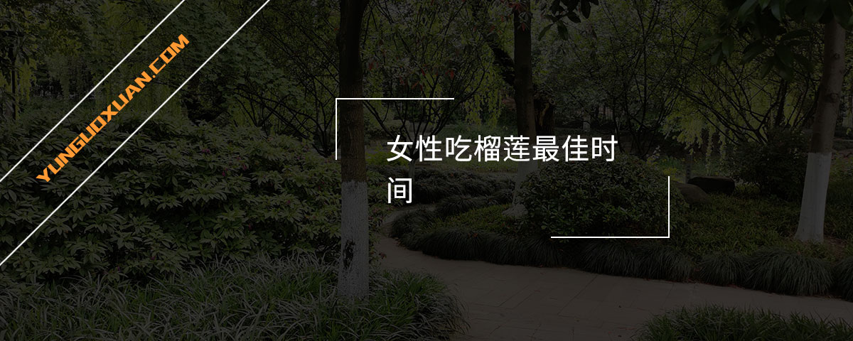 女性吃榴蓮最佳時間