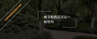 桃子和西瓜可以一起吃嗎？