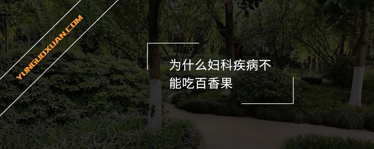 為什么婦科疾病不能吃百香果？