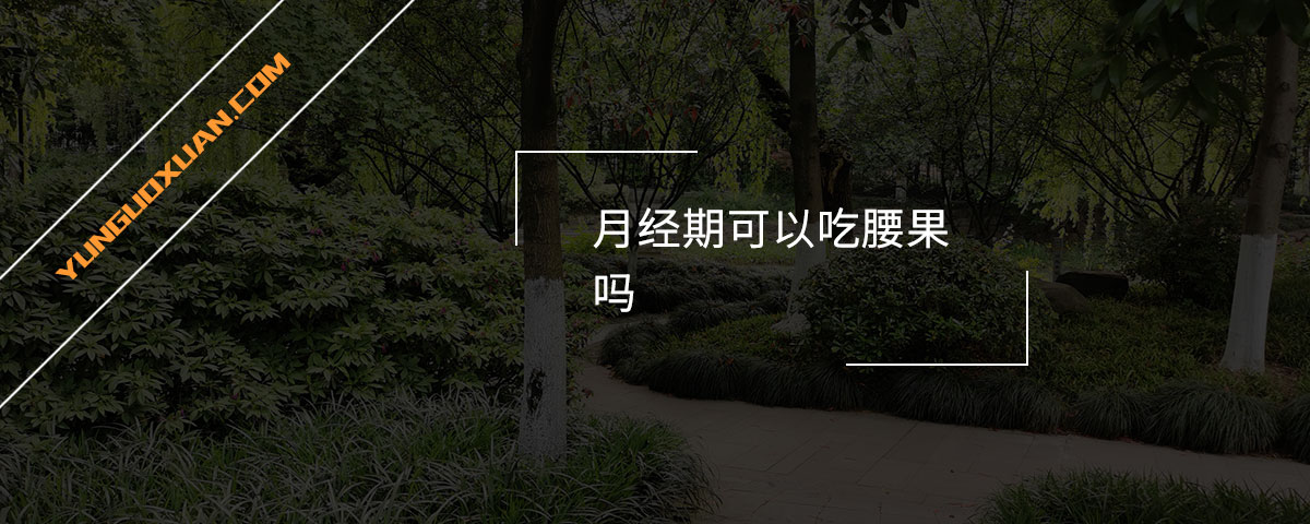月經(jīng)期可以吃腰果嗎？