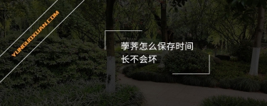 荸薺怎么保存時間長不會壞？
